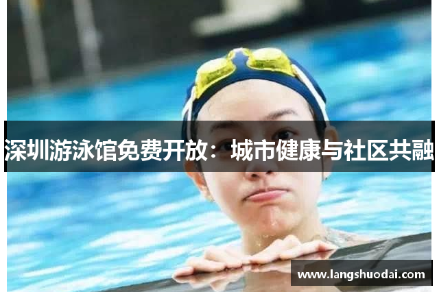 深圳游泳馆免费开放：城市健康与社区共融