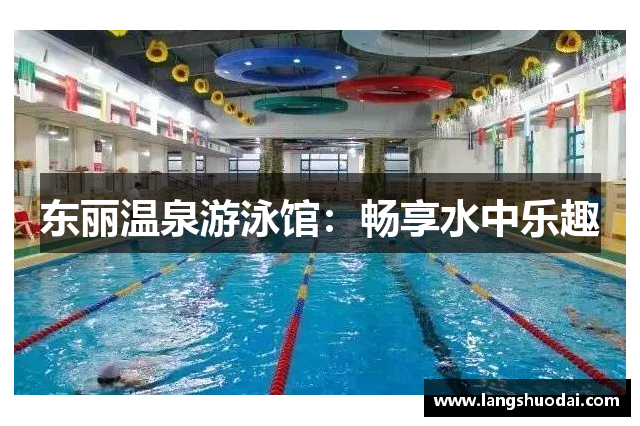 东丽温泉游泳馆：畅享水中乐趣