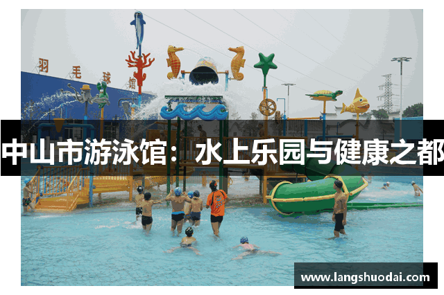 中山市游泳馆：水上乐园与健康之都