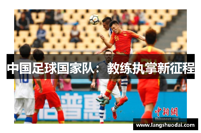 中国足球国家队：教练执掌新征程