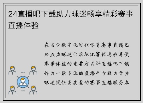 24直播吧下载助力球迷畅享精彩赛事直播体验