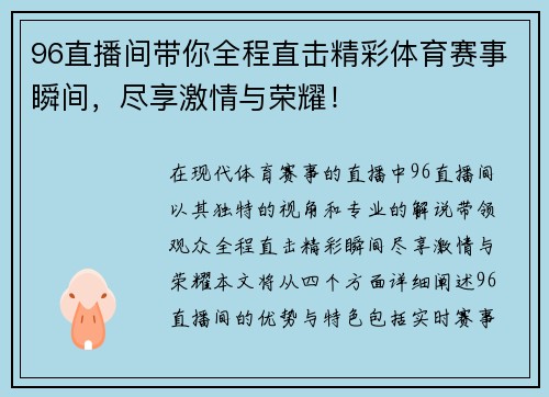 96直播间带你全程直击精彩体育赛事瞬间，尽享激情与荣耀！