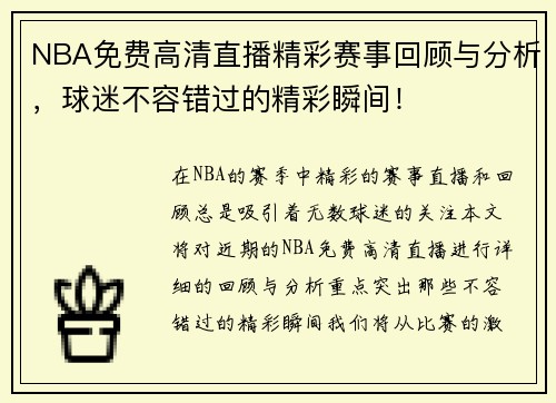 NBA免费高清直播精彩赛事回顾与分析，球迷不容错过的精彩瞬间！