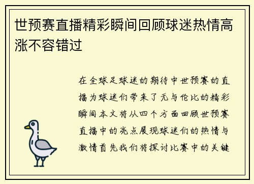 世预赛直播精彩瞬间回顾球迷热情高涨不容错过