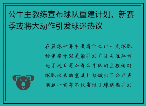 公牛主教练宣布球队重建计划，新赛季或将大动作引发球迷热议