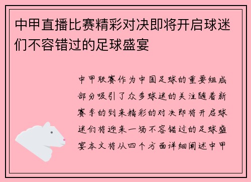 中甲直播比赛精彩对决即将开启球迷们不容错过的足球盛宴