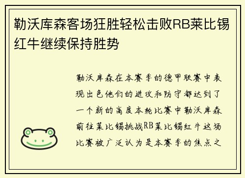 勒沃库森客场狂胜轻松击败RB莱比锡红牛继续保持胜势