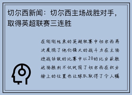 切尔西新闻：切尔西主场战胜对手，取得英超联赛三连胜