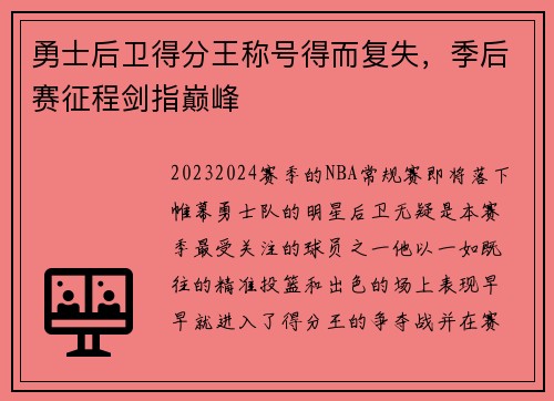 勇士后卫得分王称号得而复失，季后赛征程剑指巅峰