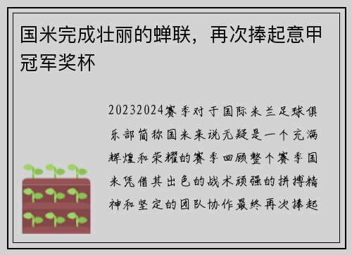 国米完成壮丽的蝉联，再次捧起意甲冠军奖杯