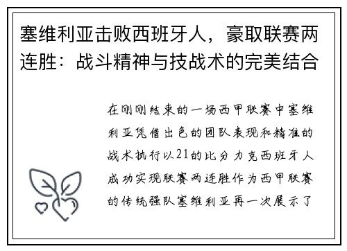 塞维利亚击败西班牙人，豪取联赛两连胜：战斗精神与技战术的完美结合