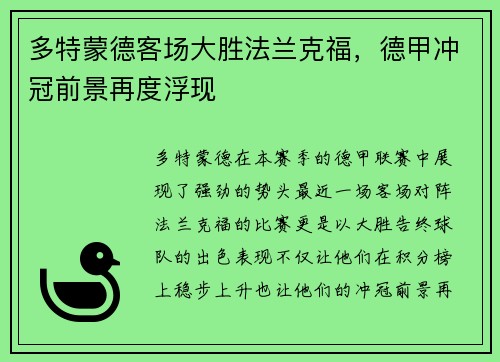 多特蒙德客场大胜法兰克福，德甲冲冠前景再度浮现