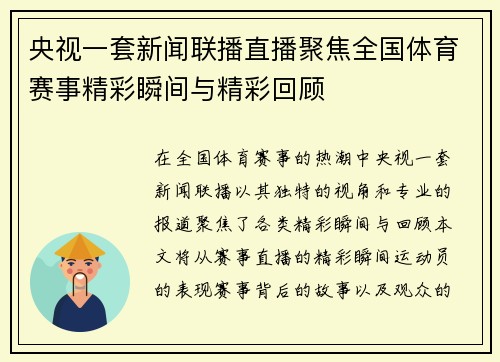 央视一套新闻联播直播聚焦全国体育赛事精彩瞬间与精彩回顾