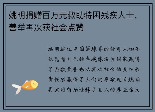 姚明捐赠百万元救助特困残疾人士，善举再次获社会点赞