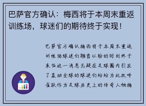 巴萨官方确认：梅西将于本周末重返训练场，球迷们的期待终于实现！