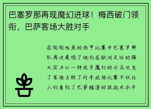 巴塞罗那再现魔幻进球！梅西破门领衔，巴萨客场大胜对手