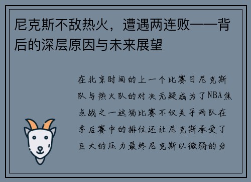 尼克斯不敌热火，遭遇两连败——背后的深层原因与未来展望