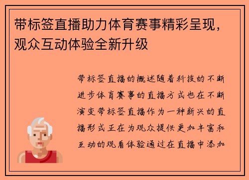 带标签直播助力体育赛事精彩呈现，观众互动体验全新升级