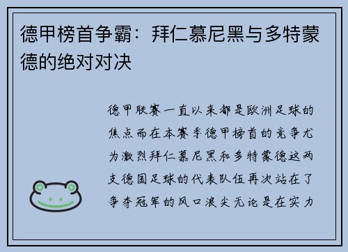 德甲榜首争霸：拜仁慕尼黑与多特蒙德的绝对对决