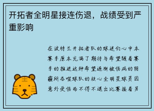 开拓者全明星接连伤退，战绩受到严重影响