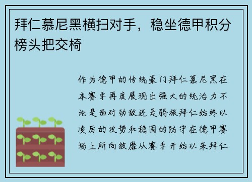 拜仁慕尼黑横扫对手，稳坐德甲积分榜头把交椅