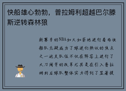 快船雄心勃勃，普拉姆利超越巴尔滕斯逆转森林狼
