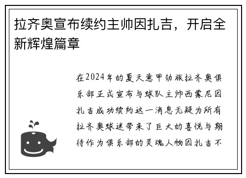 拉齐奥宣布续约主帅因扎吉，开启全新辉煌篇章