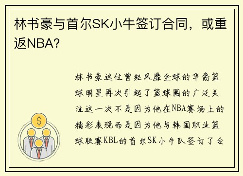 林书豪与首尔SK小牛签订合同，或重返NBA？