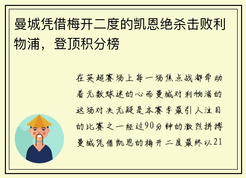 曼城凭借梅开二度的凯恩绝杀击败利物浦，登顶积分榜