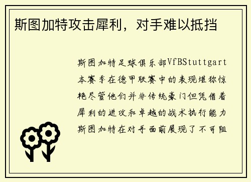 斯图加特攻击犀利，对手难以抵挡
