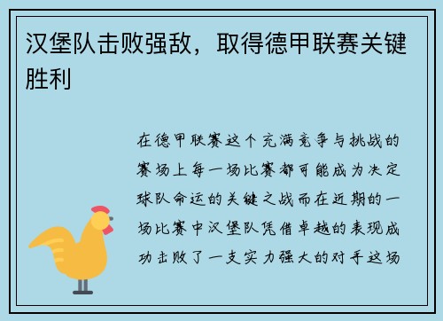 汉堡队击败强敌，取得德甲联赛关键胜利