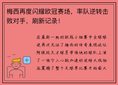 梅西再度闪耀欧冠赛场，率队逆转击败对手，刷新记录！