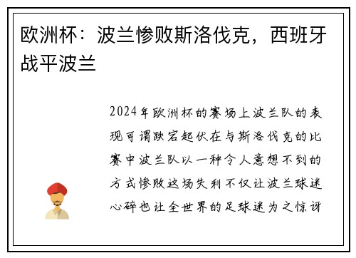 欧洲杯：波兰惨败斯洛伐克，西班牙战平波兰