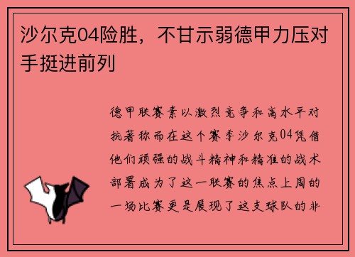 沙尔克04险胜，不甘示弱德甲力压对手挺进前列