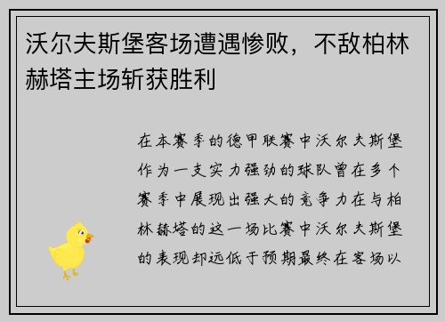 沃尔夫斯堡客场遭遇惨败，不敌柏林赫塔主场斩获胜利