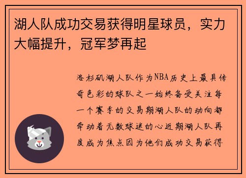 湖人队成功交易获得明星球员，实力大幅提升，冠军梦再起