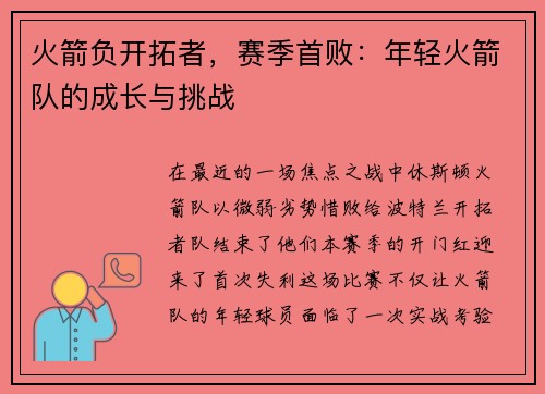火箭负开拓者，赛季首败：年轻火箭队的成长与挑战