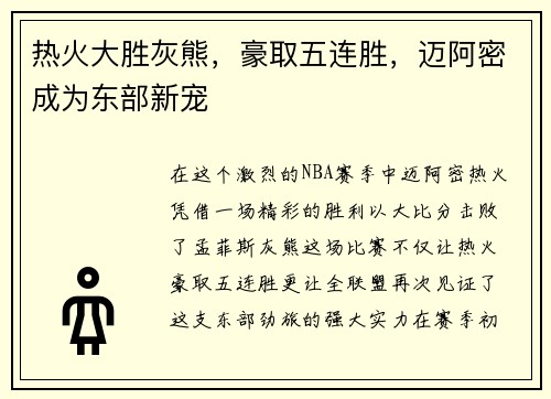 热火大胜灰熊，豪取五连胜，迈阿密成为东部新宠