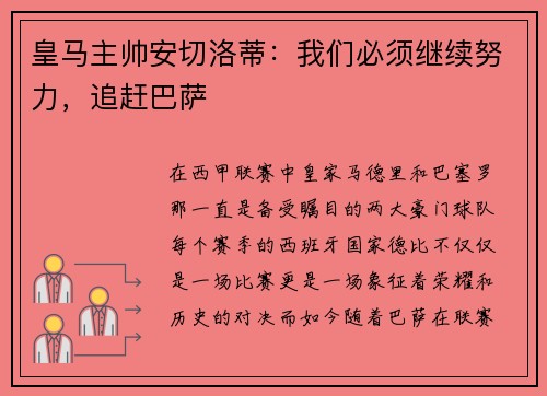 皇马主帅安切洛蒂：我们必须继续努力，追赶巴萨