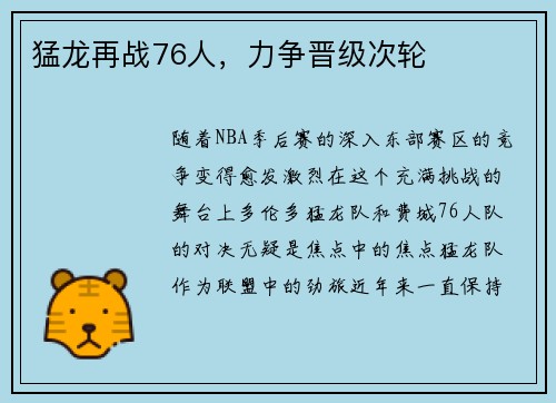 猛龙再战76人，力争晋级次轮