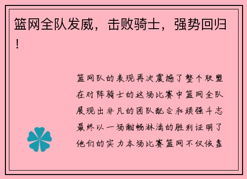 篮网全队发威，击败骑士，强势回归！