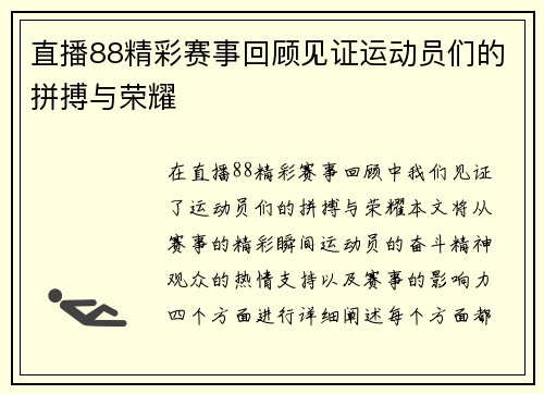 直播88精彩赛事回顾见证运动员们的拼搏与荣耀