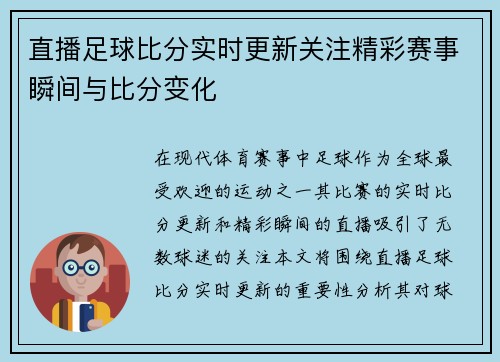 直播足球比分实时更新关注精彩赛事瞬间与比分变化