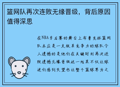 篮网队再次连败无缘晋级，背后原因值得深思
