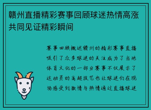 赣州直播精彩赛事回顾球迷热情高涨共同见证精彩瞬间