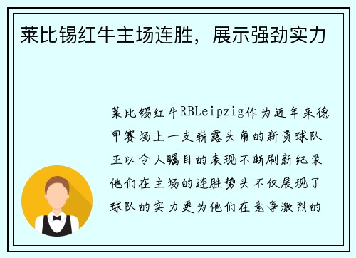 莱比锡红牛主场连胜，展示强劲实力