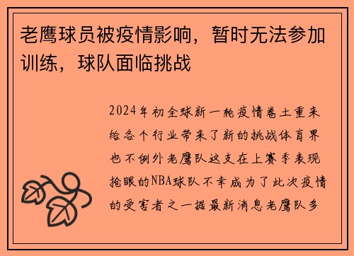 老鹰球员被疫情影响，暂时无法参加训练，球队面临挑战