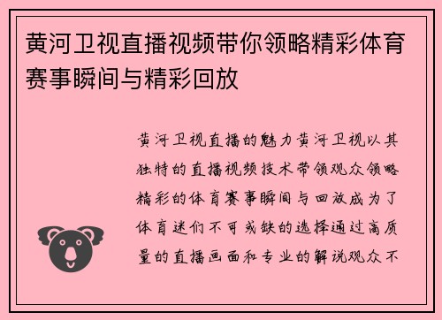 黄河卫视直播视频带你领略精彩体育赛事瞬间与精彩回放