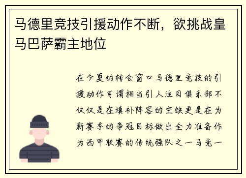 马德里竞技引援动作不断，欲挑战皇马巴萨霸主地位