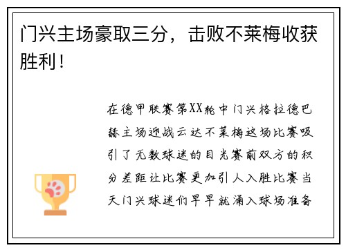 门兴主场豪取三分，击败不莱梅收获胜利！